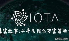 虚拟币暴富故事：从平凡