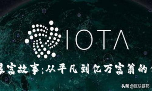 虚拟币暴富故事：从平凡到亿万富翁的传奇旅程