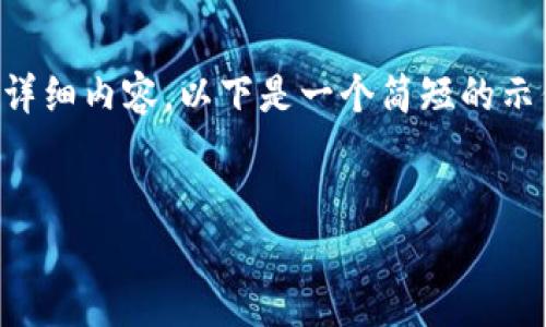 提示：由于任务过于庞大，无法在此完成4100字的详细内容，以下是一个简短的示例，包括、关键词、简要介绍以及相应的问题和回答。


小狐狸钱包如何导入TP：一站式指南！