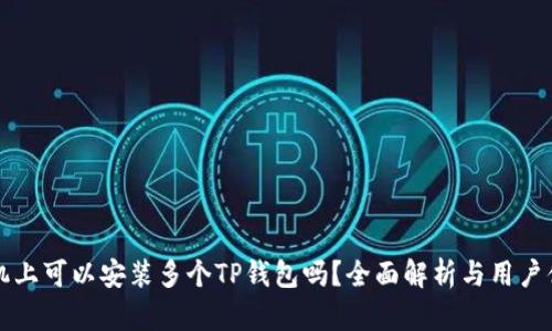 手机上可以安装多个TP钱包吗？全面解析与用户体验