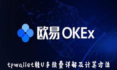 
tpwallet转U手续费详解及计算方法
