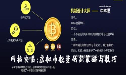 网格交易：虚拟币投资的新策略与技巧