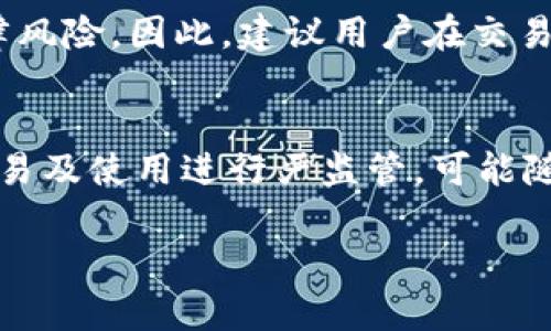 biao ti/biao tiCG币虚拟钱包换钱全攻略：轻松实现数字货币变现/biao ti

CG币, 虚拟钱包, 数字货币, 变现/guanjianci

随着数字货币的迅猛发展，越来越多的人开始关注和投资虚拟货币，其中CG币作为一种新兴的数字资产也逐渐走入人们的视野。对于投资者而言，将CG币在虚拟钱包中更换为现实货币是一项十分重要的操作。本文将详细介绍CG币虚拟钱包如何换钱，帮助用户轻松实现数字货币变现。

一、什么是CG币?
CG币，全称CGCoin，是一种基于区块链技术的新型数字货币。它旨在为用户提供安全、高效和透明的交易方式。CG币的出现让越来越多的投资者看到了数字货币的潜力，并选择购买和持有。CG币可以用于在线交易、投资、支付以及其他金融活动。

二、CG币虚拟钱包的功能和作用
CG币虚拟钱包是用户存储、管理和交易CG币的重要工具。与传统银行账户相似，虚拟钱包允许用户接收和发送CG币。其主要功能包括：
ul
    li存储CG币：用户可以在虚拟钱包中安全地存储自己的CG币资产。/li
    li交易功能：用户可以通过虚拟钱包发送和接收CG币，便于进行日常交易。/li
    li信息查询：用户可以随时查询钱包余额、交易记录等信息。/li
    li安全保障：虚拟钱包通常采用高标准的加密技术，保障用户资产的安全。/li
/ul

三、CG币虚拟钱包换钱的步骤
要将CG币换成现金，使用虚拟钱包进行操作是必要的。以下是换钱的具体步骤：
ol
    listrong选择交易平台：/strong要将CG币换成现金，首先需要选择一个可靠的交易平台，例如火币网、币安、OKEx等。这些平台支持CG币的交易和提现功能。/li
    listrong注册账户：/strong在选择好的交易平台注册账户，通常需要提供邮箱地址、电话等信息进行验证。/li
    listrong完成身份认证：/strong为了保障账户的安全性，许多交易平台要求用户进行身份认证。用户需要提供个人身份证明文件，并上传至平台。/li
    listrong将CG币转入交易账户：/strong用户需要在虚拟钱包中，将CG币转入新注册的交易账户。用户通过提现或者转账功能，确保CG币顺利到账。/li
    listrong进行交易：/strong账户中有CG币后，可以选择将其交易为法定货币，如人民币或美元。在交易平台搜索CG币的交易对，输入需要出售的数量，完成交易操作。/li
    listrong提现至银行卡：/strong交易成功后，交易账户将体现出相应的法定货币。然后，用户可以选择提现至绑定的银行卡，通常在几个工作日内到账。/li
/ol

四、安全注意事项
在进行CG币换钱的过程中，安全问题至关重要。以下是一些安全注意事项：
ul
    li选择正规交易平台：务必选择受监管的平台进行交易，避免陷入诈骗。/li
    li启用双重验证：在注册交易账户后，务必启用双重验证功能，增加账户安全性。/li
    li定期更改密码：定期更换虚拟钱包及交易账户的密码，避免密码泄露带来的风险。/li
    li谨防钓鱼网站：访问交易平台时，确保使用正确的网址，避免误入钓鱼网站。/li
/ul

五、常见问题解答

问题一：CG币在市场上的价值如何评估?
CG币作为一种新兴数字货币，其市场价值受到多种因素影响。首先是市场供需关系，若持有者普遍看好CG币的未来，需求上升，价格则会随之上涨。其次是技术发展和应用场景，CG币是否有实际的应用落地，以及技术的创新能力，会直接影响其价值。此外，政策和市场监管也是一个重要因素。各国对数字货币的态度会影响投资者的信心和市场表现。因此，评估CG币的市场价值需要综合考虑多方面的因素，建议进行充分的市场调研和分析。

问题二：如何选择合适的交易平台进行CG币交易?
选择合适的交易平台对于CG币的交易十分关键。首先，用户应选择知名度高、用户评价好的平台，一般这些平台的安全性和稳定性更有保障。其次，要查看平台的交易手续费，订单执行速度，保证金要求等因素，以便选择性价比高的服务。此外，用户还应关注平台的客户服务质量，快速应急处理用户问题的平台能为交易提供更好的体验。最后，确保所选交易平台支持CG币的交易，进行详细了解后，方可进行注册及后续交易。

问题三：CG币换钱后需要缴纳税费吗?
在许多国家，数字货币的交易收益是需要缴纳税费的。特别是在出售CG币获得盈利的情况下，通常需要申报并缴纳相应的资本利得税。具体的税率和政策因国家和地区不同而有所差异，用户在进行CG币变现前应提前了解当地的税收政策，以确保自身合规，避免潜在的法律风险。因此，建议用户在交易前，与财务顾问或税务专家咨询，确保所有操作的合法性与合规性。

问题四：CG币存在哪些风险，如何进行风险管理?
任何投资都有风险，CG币的投资同样如此。首先，市场波动风险是最关键的，CG币的价格可能会大幅波动，导致投资者在短时间内遭受损失。其次是技术风险，虚拟钱包和交易平台的安全性若出现问题，可能导致资产损失。此外，政策风险也需关注，许多国家对虚拟货币的交易及使用进行严监管，可能随时影响市场交易。因此，适当的风险管理策略十分重要，例如：分散投资，避免将所有资金集中在单一数字货币上；设置合理的止损线，及时止损以降低风险；保持对市场的敏感度，及时调整投资策略。这些措施可以帮助用户在数字货币市场中更好地进行投资，减少损失风险。

总而言之，CG币虚拟钱包的换钱过程相对简单，但用户在操作过程中需要保持警惕，选择正规的平台，做好资金的安全保障，对市场变化保持敏感。同时，注意法规合规问题，以确保自身的合法权益。在合规的前提下，合理投资，才能在数字货币市场中获得更大的收益。