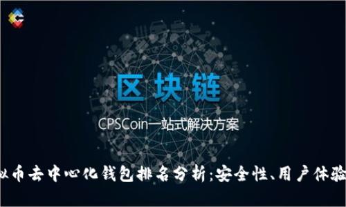 2023年虚拟币去中心化钱包排名分析：安全性、用户体验与选择指南