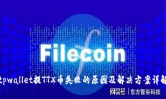 tpwallet提TTX币失败的原因及