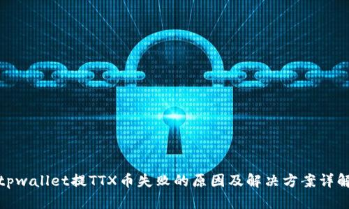 tpwallet提TTX币失败的原因及解决方案详解