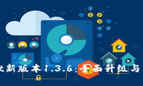 : TPWallet新版本1.3.6：全面升级与新功能解析