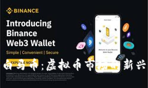 探索白马币：虚拟币市场的新兴巨头