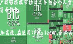 色如何获取TPWallet交易手续