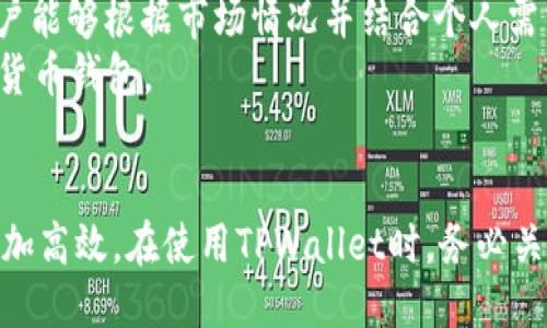 色
如何获取TPWallet交易手续费详解  
TPWallet, 手续费, 加密货币, 钱包操作/guanjianci  
/色

什么是TPWallet的手续费？
TPWallet是一款广泛使用的区块链钱包，支持多种加密货币的存储和交易。与许多其他电子钱包类似，TPWallet在用户进行交易时会收取一定的手续费。这些手续费主要用于补偿区块链网络的运营成本，例如矿工费，也用于支持TPWallet平台本身的维护和更新。因此，理解TPWallet的手续费结构，对于合理规划交易、降低交易成本至关重要。

TPWallet如何计算手续费？
TPWallet的手续费计算一般遵循区块链网络的标准，具体的收费标准可能因区块链的不同而有所差异。例如，在比特币网络上，手续费通常是根据交易数据的大小（以字节为单位）来计算，而以太坊网络则根据交易的复杂程度和网络的拥堵情况来调整。
在TPWallet中，当用户发起交易时，系统会自动计算生成的手续费。用户可以在交易确认界面查看估算手续费，并根据实际需要进行调整。在网络拥堵时，用户可能需要支付更高的手续费，以保证交易能够尽快得到确认；反之，在网络平稳时，手续费相对较低。

如何查看TPWallet的手续费？
用户在TPWallet中查看手续费的方法相对简单。在发起交易时，TPWallet会自动显示手续费的估算值，通常在输入金额、接收地址等信息的界面上都有对应的显示。此外，用户还可以进入钱包的设置页面，查看历史交易记录，其中也会列出每笔交易的手续费情况。
通过这些方式，用户能够直观地了解手续费的变化，并根据自己的需求进行合理的交易规划。同时，建议用户保持对TPWallet和区块链相关信息的关注，以便在必要时调整手续费设置，确保交易能够顺利完成。

TPWallet手续费注意事项
尽管TPWallet的手续费结构相对透明，但用户在使用过程中仍需注意一些事项。首先，不同币种的手续费计算方式不尽相同，用户在进行跨链交易时特别要留意费用差异。其次，选择合适的手续费可以影响交易的处理速度。通常较高的手续费能够使交易更快地获得确认，而较低的手续费可能导致交易延迟。因此，用户需要根据具体情况权衡手续费的高低。
此外，用户在选择手续费设置时，还要关注钱包更新与网络变化。区块链网络的拥堵程度会影响手续费市场，而TPWallet会不定期更新钱包以适应新的网络变化，确保用户能够享受到最佳的交易体验。保持钱包软件的最新版本，能够让用户及时获得最新的手续费信息及相关功能。

TPWallet手续费常见问题
在使用TPWallet时，用户可能会遇到一些与手续费相关的问题。以下是几个常见问题及其详细解答：

1. TPWallet手续费是否可以调整？
是的，TPWallet允许用户在进行交易时自定义手续费。默认情况下，系统会根据当前网络情况自动推荐一个合适的手续费，但用户可以手动调整这一数值以满足个人需求。通常在交易确认页面，用户可以看到手续费的设置选项，选择相应的手续费可以增加交易的确认速度或降低交易成本。
需要注意的是，即使用户手动设置手续费，仍然需要遵循网络的基本建议和规则，以避免因手续费过低导致的交易未能及时确认或失败。因此，建议用户关注市场手续费的动态情况，根据网络条件合理设置手续费。

2. 如何查看TPWallet的交易历史和对应手续费？
用户可以在TPWallet的界面中找到交易历史记录功能。通过该功能，用户可以查看自己所有的过去交易，包括每笔交易的详情信息以及对应的手续费。在历史记录中，用户可以找到具体的交易时间、交易金额、接收地址、以及支付的手续费等信息。这样不仅能够增强用户对交易的透明度，也方便用户进行后续的对账和管理。
为了更好地管理自己的资产，建议用户定期查看交易记录与手续费情况。发现异常交易或高额手续费后，用户可以采取相应措施，例如更改自己的手续费设定或对钱包进行安全检查。

3. 如何降低TPWallet的手续费？
降低TPWallet手续费的有效方法之一是选择合适的交易时机。在区块链网络较为平稳的时段进行交易，可以换取较低的手续费。此外，为了降低交易成本，用户可以结合手续费估算，适当调整手动设置的手续费金额，从而找到一个较为平衡的手续费水平。另一方面，使用TPWallet的不同币种交易时，各币种的手续费也存在差异，选择手续费较低的币种进行交易也是一种减少成本的手段。
另外，TPWallet还会提供不同的交易建议和指引，用户可以充分利用这些信息来自己的交易策略。例如，在网络拥堵时，应谨慎选择交易，而在网络流量较低时再进行操作，都是降低手续费的有效策略。

4. TPWallet手续费与其他钱包相比如何？
相比于其他加密货币钱包，TPWallet的手续费设计相对灵活。许多加密钱包可能在手续费方面相对不透明，用户无法手动调整。但TPWallet在这方面提供了较高的自由度，使用户能够根据市场情况并结合个人需求选择手续费。此外，TPWallet的用户界面友好，手续费信息清晰明了，使得用户在进行交易时更加放心。
然而，具体的手续费水平还要视不同的交易类型、币种、以及网络状况而定，因此用户在选择钱包时，建议充分比较各大钱包的手续费构成及透明度，选择最适合自己需求的加密货币钱包。

总结
TPWallet是一款提供灵活手续费设置的加密货币钱包，用户可以通过调整手续费来交易体验。了解TPWallet的手续费结构及相关信息，能够帮助用户在进行数字资产管理时更加高效。在使用TPWallet时，务必关注手续费变化，合理规划交易时间，以降低潜在的交易成本，提升资金使用效率。