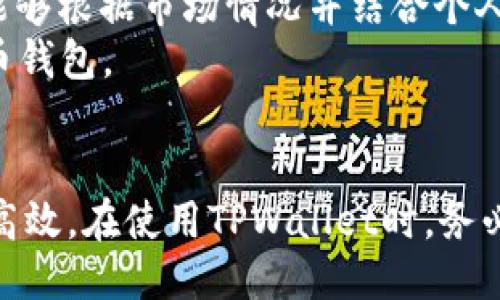 色
如何获取TPWallet交易手续费详解  
TPWallet, 手续费, 加密货币, 钱包操作/guanjianci  
/色

什么是TPWallet的手续费？
TPWallet是一款广泛使用的区块链钱包，支持多种加密货币的存储和交易。与许多其他电子钱包类似，TPWallet在用户进行交易时会收取一定的手续费。这些手续费主要用于补偿区块链网络的运营成本，例如矿工费，也用于支持TPWallet平台本身的维护和更新。因此，理解TPWallet的手续费结构，对于合理规划交易、降低交易成本至关重要。

TPWallet如何计算手续费？
TPWallet的手续费计算一般遵循区块链网络的标准，具体的收费标准可能因区块链的不同而有所差异。例如，在比特币网络上，手续费通常是根据交易数据的大小（以字节为单位）来计算，而以太坊网络则根据交易的复杂程度和网络的拥堵情况来调整。
在TPWallet中，当用户发起交易时，系统会自动计算生成的手续费。用户可以在交易确认界面查看估算手续费，并根据实际需要进行调整。在网络拥堵时，用户可能需要支付更高的手续费，以保证交易能够尽快得到确认；反之，在网络平稳时，手续费相对较低。

如何查看TPWallet的手续费？
用户在TPWallet中查看手续费的方法相对简单。在发起交易时，TPWallet会自动显示手续费的估算值，通常在输入金额、接收地址等信息的界面上都有对应的显示。此外，用户还可以进入钱包的设置页面，查看历史交易记录，其中也会列出每笔交易的手续费情况。
通过这些方式，用户能够直观地了解手续费的变化，并根据自己的需求进行合理的交易规划。同时，建议用户保持对TPWallet和区块链相关信息的关注，以便在必要时调整手续费设置，确保交易能够顺利完成。

TPWallet手续费注意事项
尽管TPWallet的手续费结构相对透明，但用户在使用过程中仍需注意一些事项。首先，不同币种的手续费计算方式不尽相同，用户在进行跨链交易时特别要留意费用差异。其次，选择合适的手续费可以影响交易的处理速度。通常较高的手续费能够使交易更快地获得确认，而较低的手续费可能导致交易延迟。因此，用户需要根据具体情况权衡手续费的高低。
此外，用户在选择手续费设置时，还要关注钱包更新与网络变化。区块链网络的拥堵程度会影响手续费市场，而TPWallet会不定期更新钱包以适应新的网络变化，确保用户能够享受到最佳的交易体验。保持钱包软件的最新版本，能够让用户及时获得最新的手续费信息及相关功能。

TPWallet手续费常见问题
在使用TPWallet时，用户可能会遇到一些与手续费相关的问题。以下是几个常见问题及其详细解答：

1. TPWallet手续费是否可以调整？
是的，TPWallet允许用户在进行交易时自定义手续费。默认情况下，系统会根据当前网络情况自动推荐一个合适的手续费，但用户可以手动调整这一数值以满足个人需求。通常在交易确认页面，用户可以看到手续费的设置选项，选择相应的手续费可以增加交易的确认速度或降低交易成本。
需要注意的是，即使用户手动设置手续费，仍然需要遵循网络的基本建议和规则，以避免因手续费过低导致的交易未能及时确认或失败。因此，建议用户关注市场手续费的动态情况，根据网络条件合理设置手续费。

2. 如何查看TPWallet的交易历史和对应手续费？
用户可以在TPWallet的界面中找到交易历史记录功能。通过该功能，用户可以查看自己所有的过去交易，包括每笔交易的详情信息以及对应的手续费。在历史记录中，用户可以找到具体的交易时间、交易金额、接收地址、以及支付的手续费等信息。这样不仅能够增强用户对交易的透明度，也方便用户进行后续的对账和管理。
为了更好地管理自己的资产，建议用户定期查看交易记录与手续费情况。发现异常交易或高额手续费后，用户可以采取相应措施，例如更改自己的手续费设定或对钱包进行安全检查。

3. 如何降低TPWallet的手续费？
降低TPWallet手续费的有效方法之一是选择合适的交易时机。在区块链网络较为平稳的时段进行交易，可以换取较低的手续费。此外，为了降低交易成本，用户可以结合手续费估算，适当调整手动设置的手续费金额，从而找到一个较为平衡的手续费水平。另一方面，使用TPWallet的不同币种交易时，各币种的手续费也存在差异，选择手续费较低的币种进行交易也是一种减少成本的手段。
另外，TPWallet还会提供不同的交易建议和指引，用户可以充分利用这些信息来自己的交易策略。例如，在网络拥堵时，应谨慎选择交易，而在网络流量较低时再进行操作，都是降低手续费的有效策略。

4. TPWallet手续费与其他钱包相比如何？
相比于其他加密货币钱包，TPWallet的手续费设计相对灵活。许多加密钱包可能在手续费方面相对不透明，用户无法手动调整。但TPWallet在这方面提供了较高的自由度，使用户能够根据市场情况并结合个人需求选择手续费。此外，TPWallet的用户界面友好，手续费信息清晰明了，使得用户在进行交易时更加放心。
然而，具体的手续费水平还要视不同的交易类型、币种、以及网络状况而定，因此用户在选择钱包时，建议充分比较各大钱包的手续费构成及透明度，选择最适合自己需求的加密货币钱包。

总结
TPWallet是一款提供灵活手续费设置的加密货币钱包，用户可以通过调整手续费来交易体验。了解TPWallet的手续费结构及相关信息，能够帮助用户在进行数字资产管理时更加高效。在使用TPWallet时，务必关注手续费变化，合理规划交易时间，以降低潜在的交易成本，提升资金使用效率。