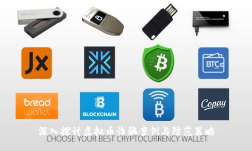 深入探讨虚拟币诈骗案例与防范策略