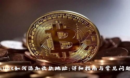 TPWallet如何添加收款地址：详细指南与常见问题解答