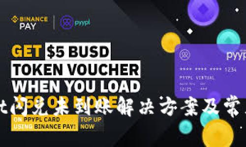 : TPWallet闪兑未到账解决方案及常见问题解析