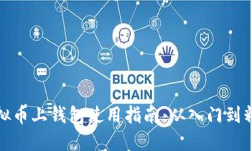 虚拟币上钱包使用指南：从入门到精通