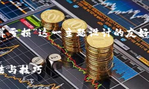 下面是为“tpwallet撤ip怎么计算亏损”这一主题设计的友好、相关关键词及详细内容的提纲。


tpwallet撤ip亏损计算详解：方法与技巧