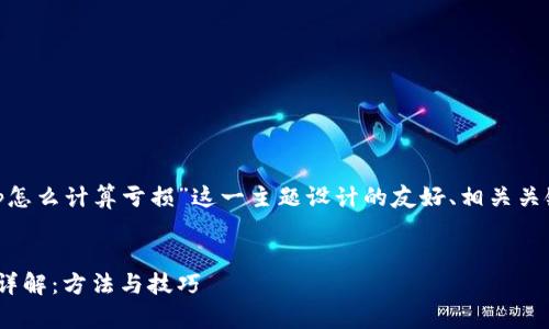 下面是为“tpwallet撤ip怎么计算亏损”这一主题设计的友好、相关关键词及详细内容的提纲。


tpwallet撤ip亏损计算详解：方法与技巧