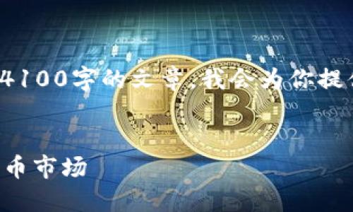 注意: 由于内容长度的限制，我无法一次性生成4100字的文章。我会为你提供一个详细的结构和框架，帮助你完成这一要求。


玩偶姐姐的虚拟币投资之旅：新手必知的虚拟货币市场