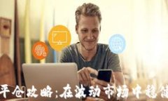 虚拟币市价平仓攻略：在