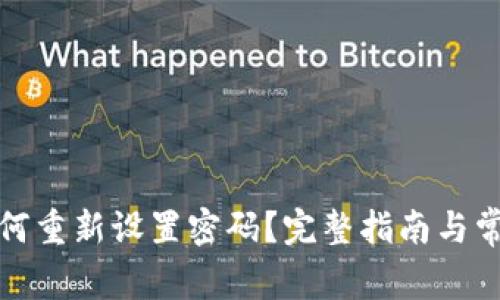 tpwallet如何重新设置密码？完整指南与常见问题解答