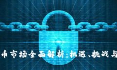 印度虚拟币市场全面解析