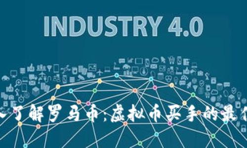 : 深入了解罗马币：虚拟币买手的最佳选择