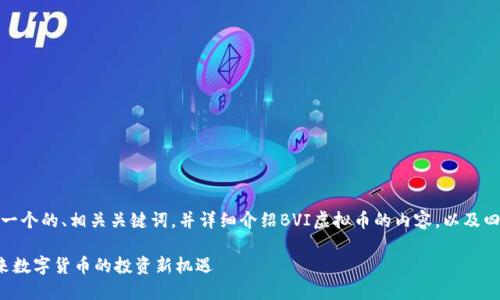 好的，我将为您提供一个的、相关关键词，并详细介绍BVI虚拟币的内容，以及四个可能相关的问题。

BVI虚拟币：探索未来数字货币的投资新机遇