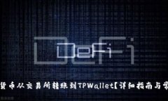 如何将数字货币从交易所