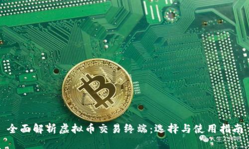 全面解析虚拟币交易终端：选择与使用指南