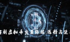 全面解析虚拟币交易终端