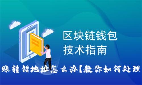 tpwallet转账转错地址怎么办？教你如何处理及预防措施