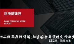 TPWallet二维码原理详解：加