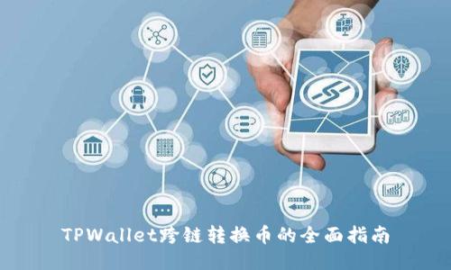 TPWallet跨链转换币的全面指南
