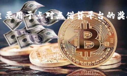 PLR虚拟币的全称是“Peer-to-Peer Lending Reward”，它是一种基于区块链技术的数字货币，主要用于点对点借贷平台的奖励机制。PLR的设计目的是为了借贷流程，提升用户体验，并通过区块链技术确保交易的安全与透明。

以下是与 PLR 虚拟币相关的一些关键词：

- PLR虚拟币：探索点对点借贷的未来