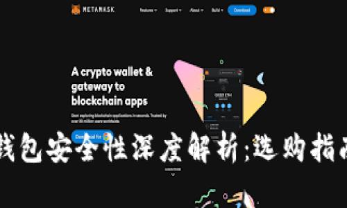 美国虚拟币钱包安全性深度解析：选购指南与风险防范