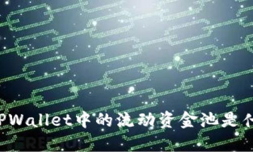 ### TPWallet中的流动资金池是什么意思？