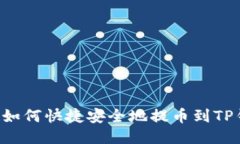 A网如何快捷安全地提币到