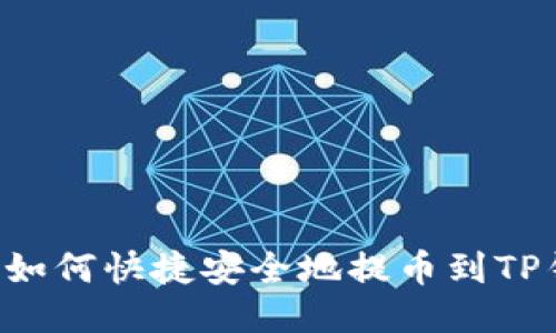 A网如何快捷安全地提币到TP钱包