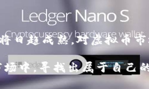 思考一个推广并且便于用户查看的优秀，放进标记里，和4个相关的关键词，用逗号分隔，关键词放进标签里，然后围绕详细介绍，写不少于4100个字的内容，并思考4个可能相关的问题，并逐个问题详细介绍，每个问题介绍内容不少于650字，分段的加上标记，段落用标记表示


   今日虚拟币行情价格走势图及分析 /  

关键词
 guanjianci  虚拟币, 行情, 价格走势图, 加密货币 / guanjianci 

一、今日虚拟币行情价格走势图概述

随着区块链技术的迅猛发展，虚拟币（也称为加密货币）开始进入越来越多人的视野，而今日虚拟币行情价格走势图则为投资者和爱好者提供了实时的市场信息。在这个价格走势图中，我们能看到各种虚拟币的价格变动趋势，帮助人们更好地把握投资时机。无论是比特币、以太坊，还是各种山寨币，今日的行情走势图都蕴含着丰富的信息与分析。

在本文中，我们将深入探讨今日的行情，分析价格走势图背后的市场动态，帮助用户在复杂的加密货币市场中做出明智的投资决策。

二、虚拟币行情概述

虚拟币市场是一个波动性极大的市场。价格的快速变化往往受到多种因素的影响，包括市场需求、政策法规、技术革新等。在此部分，我们将详细介绍当前虚拟币的主流类型、它们的市场表现和价格走势图的构成要素。

（1）主流虚拟币介绍

目前市面上的虚拟币种类繁多，最具代表性的包括比特币、以太坊、Ripple、莱特币等。其中，比特币被广泛视为“数字黄金”，而以太坊则因其智能合约的特性而受到开发者的青睐。 

比特币的价格走势图通常具有明显的周期性波动，而以太坊的价格则受应用场景的推动，表现更为复杂。其他虚拟币如Ripple和莱特币则具有不同的市场特性。

（2）市场表现分析 

分析今日虚拟币的市场表现至关重要。通过对价格走势图的观察，广大投资者可以近期市场走势的预测。需要注意的是，不同虚拟币的价格走势往往存在差异，但整体市场情绪却往往是相互影响的。 

例如，近日比特币的强劲表现可能会带动某些山寨币的上涨，反之亦然。价格走势图的每一次起伏都蕴含着市场的情绪和心理，投资者应充分理解这些背后的原因。

三、价格走势图的解读方式

价格走势图是虚拟币市场的核心组成部分，了解如何解读这些图表，可以帮助投资者做出更合理的投资决策。

（1）趋势线的利用

技术分析中的趋势线是有效识别价格走向的重要工具。通过连接重要的价格点，投资者可以更清晰地看到价格是处于上升、横盘还是下降的状态。趋势线还可以帮助投资者判断突破点和支撑位。

（2）技术指标的结合

结合移动平均线、相对强弱指数（RSI）、布林带等技术指标，可以更全面地分析市场。例如，当实时价格突破某一移动平均线时，可能意味着行情的转变，而RSI的数值可以帮助判断超买和超卖的市场状态。

（3）市场情绪与消息面的影响

市场的情绪和外部消息对价格走势有着直接的影响。因此，投资者在查看价格走势图的同时，需留意相关新闻信息，尤其是关于政策调整、技术更新等重要消息，这些都会对价格走势产生直接影响。

四、如何及时获取虚拟币行情信息

获取最新的虚拟币行情信息至关重要，特别是在市场波动较大的情况下。投资者有多种获取渠道可供选择：

（1）专业的行情网站

许多网站专门提供虚拟币行情报价与走势图，如CoinMarketCap、CoinGecko等。这些网站不仅提供实时价格，还可以查看历史数据和相关币种的行情比较，帮助投资者全面了解市场。

（2）移动应用程序

随着智能手机的普及，很多投资者开始使用移动应用程序来跟踪行情。例如，Binance、Coinbase等交易平台通常会推出移动应用，让用户可以随时随地查看行情。

（3）社交媒体与论坛

平台如Twitter、Reddit等社交媒体上也有大量用户分享行情和分析。参与这些社区可以帮助投资者迅速捕捉到市场动态。

五、常见问题解析

在这个部分，我们将解答与今日虚拟币行情相关的四个常见问题，帮助读者更深刻理解这个复杂的市场。

（1）当前虚拟币市场为何波动如此剧烈？

虚拟币市场的波动性剧烈，主要是因为几个因素：首先是市场的参与者多为散户，他们缺乏足够的市场分析能力，容易受到情绪的影响，其次是市场相对较小，流动性不足，会造成价格剧烈波动。此外，政策监管缓慢和技术层面的不成熟也对市场稳定产生了负面影响。

（2）虚拟币的投资风险是什么？

虚拟币投资相较于传统金融投资具有更高的风险。这些风险主要包括价格波动大、市场骗局、资产安全性、法律合规等方面。投资者在选择虚拟币投资时，首先应对市场有充分的了解，谨慎选择投资品种，同时建议分散投资以减少风险。

（3）如何选择适合自己的虚拟币投资策略？

选择合适的投资策略需要考虑多个因素，包括投资人的风险承受能力、市场知识水平及投入时间等。长期持有和短期交易是两种常见策略，但两者都有各自的优缺点。投资者可以根据自身实际情况制定个性化策略。

（4）未来虚拟币市场的发展趋势如何？

未来的虚拟币市场可能会朝着合规化、机构化的方向发展，随着更多主流金融机构的进入，市场的成熟度和可预测性都将带来更大的机遇。然而，政策的不确定性仍然是影响市场发展的主要因素，投资者需要时刻保持对市场动态的关注。

总结

综上所述，了解今日虚拟币行情价格走势图不仅对投资者显得尤为重要，它也充实了我们的市场认知和分析能力。随着信息技术的不断发展，未来的虚拟币市场将日趋成熟。对虚拟币市场的深入研究，将是投资者成功的基石。 

在做出投资决策时，建议投资者不仅要深入理解价格走势图，还要结合技术指标和市场情绪，并保持对最新市场动态的关注。只有这样，才能在这个变化莫测的市场中，寻找出属于自己的机会。