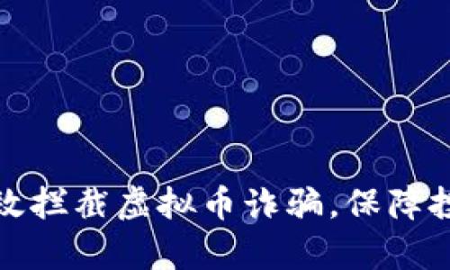 如何有效拦截虚拟币诈骗，保障投资安全