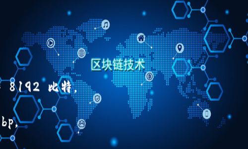 在讨论tpwallet的带宽时，常见的单位是kb（千字节）和bp（比特）。要将带宽从千字节（KB）转换为比特（bp），需要了解以下关系：

1 字节 = 8 比特 
1 千字节（KB） = 1024 字节

因此，1 KB 等于：

1 KB = 1024 字节 x 8 比特/字节 = 8192 比特。

所以，tpwallet的带宽1 KB 等于8192 bp。