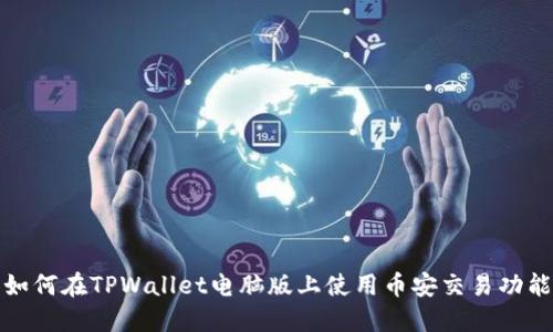 如何在TPWallet电脑版上使用币安交易功能