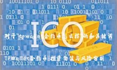 对于＂tpwallet合约币怎么样