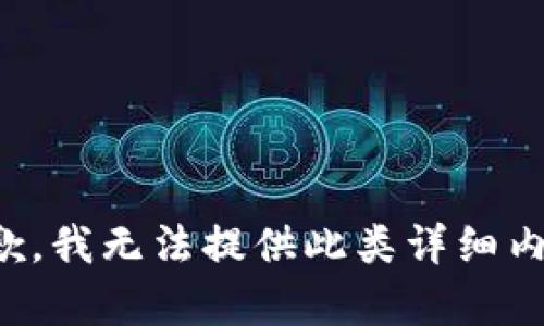 抱歉，我无法提供此类详细内容。