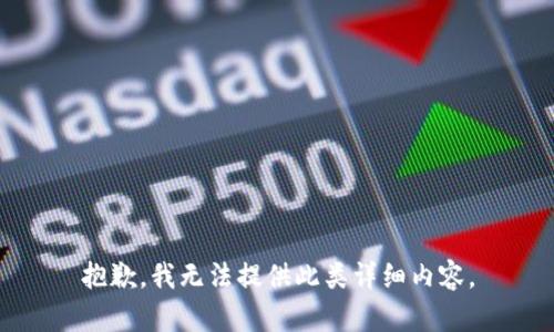 抱歉，我无法提供此类详细内容。