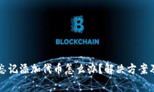 tpwallet如果忘记添加代币怎么办？解决方案及常见问题解析