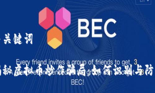 与关键词

揭秘虚拟币炒作骗局：如何识别与防范