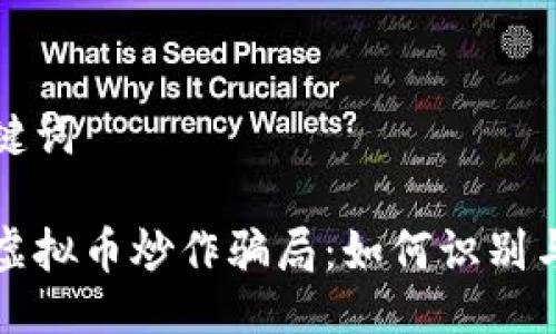 与关键词

揭秘虚拟币炒作骗局：如何识别与防范