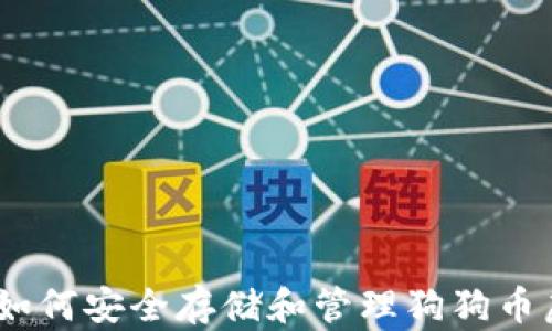 
全面解析：如何安全存储和管理狗狗币虚拟币钱包