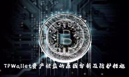 TPWallet资产被盗的原因分析及防护措施